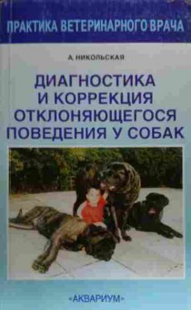 Книга Никольская А. Диагностика и коррекция отклоняющегося поведения у собак, 11-20256, Баград.рф